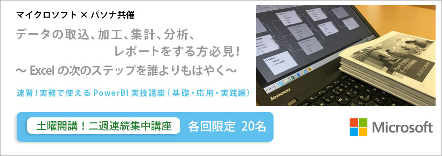 マイクロソフト×パソナ共催 「速習！実務で使えるPowerBI実技講座 (基礎･応用･実践編) 」