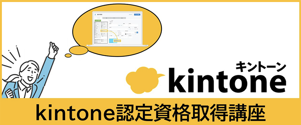 kintone（キントーン）認定資格取得講座