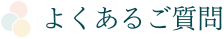 よくあるご質問