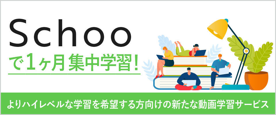 Schooで1ヶ月集中学習!