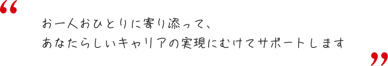 パソナのキャリアコーチ - ご就業後からお一人おひとりを専任のキャリアコーチがサポートいたします