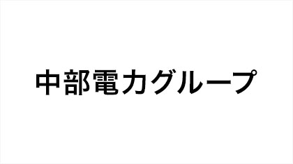 中部電力グループ