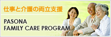 仕事と介護の両立支援サービス～PASONA FAMILY CARE PROGRAM～