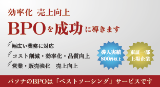 アウトソーシングサービス