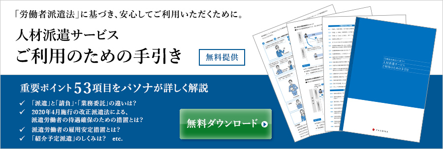 「労働者派遣法」に基づく人材派遣サービスご利用のための手引き