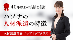 パソナの人材派遣の特徴