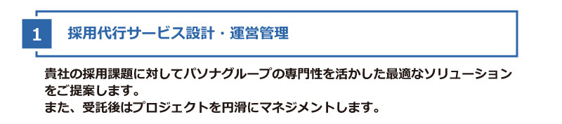 採用代行サービス設計・運営管理