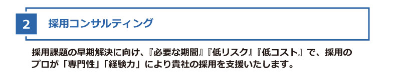 採用コンサルティング