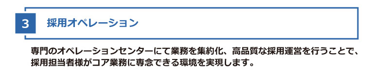 採用オペレーション