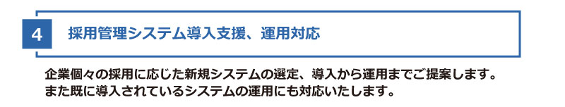 採用管理システム導入支援、運用対応