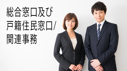 総合窓口及び戸籍住民窓口/関連事務