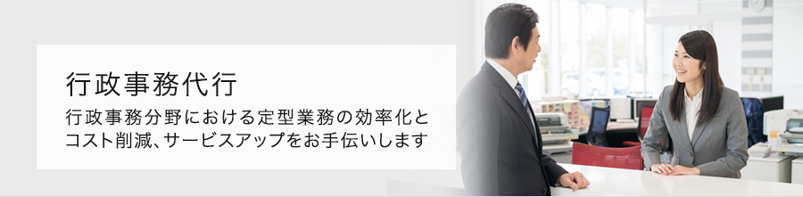 行政事務代行