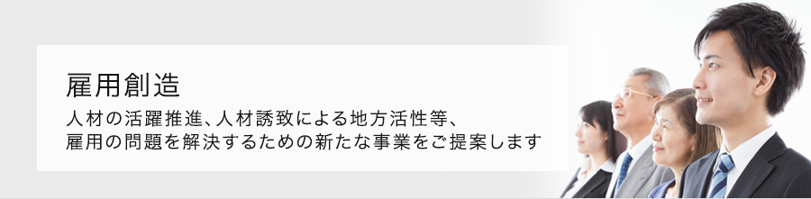 雇用創造