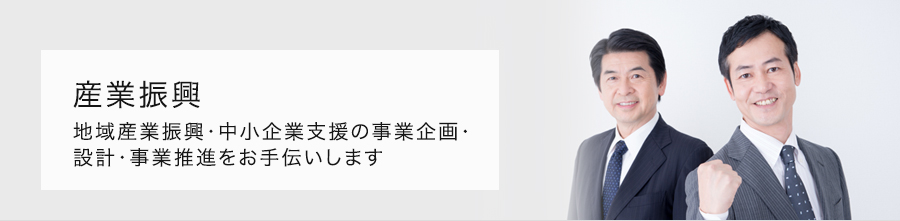 産業振興