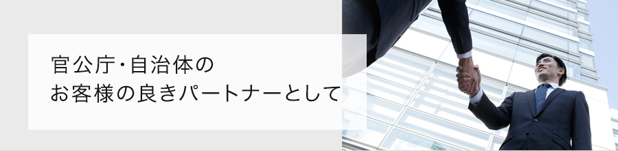 官公庁・自治体へパソナグループが提供するソリューション