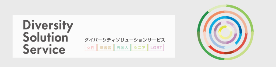 ダイバーシティソリューションサービス
