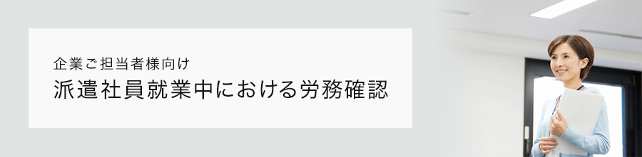 派遣社員の就業中における労務確認