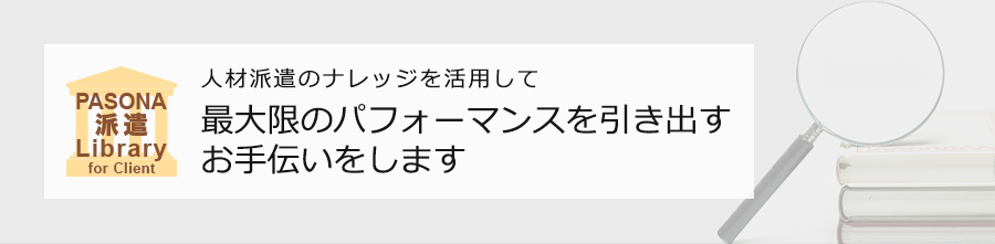 人材派遣のナレッジを活用して最大限のパフォーマンスを引き出すお手伝いをします