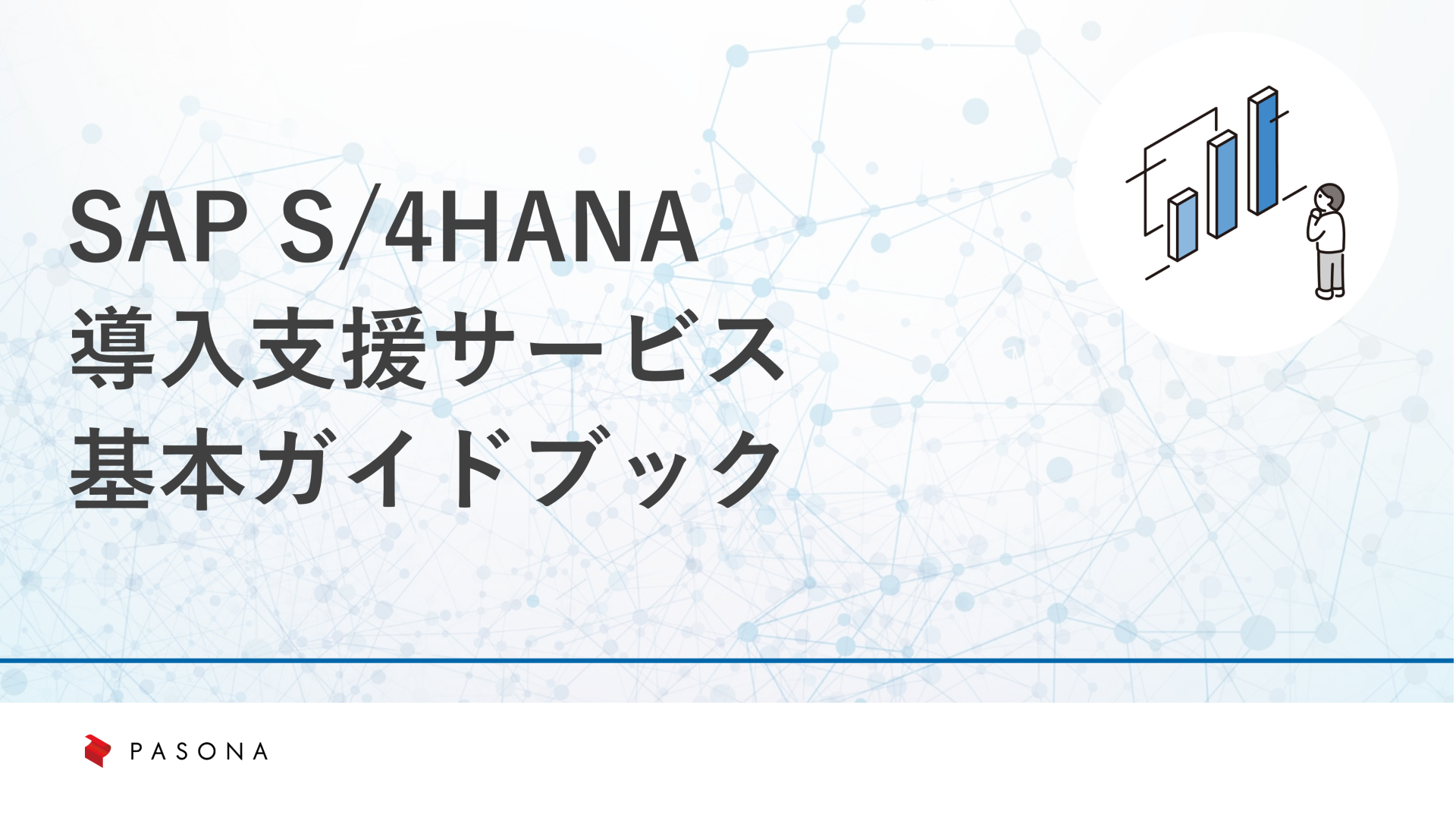 SAP S/4HANA　導入支援サービス基本ガイドブック