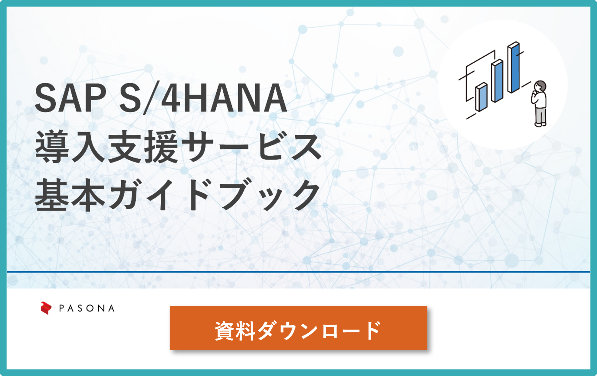 SAP S/4HANA 導入支援サービス 基本ガイドブック