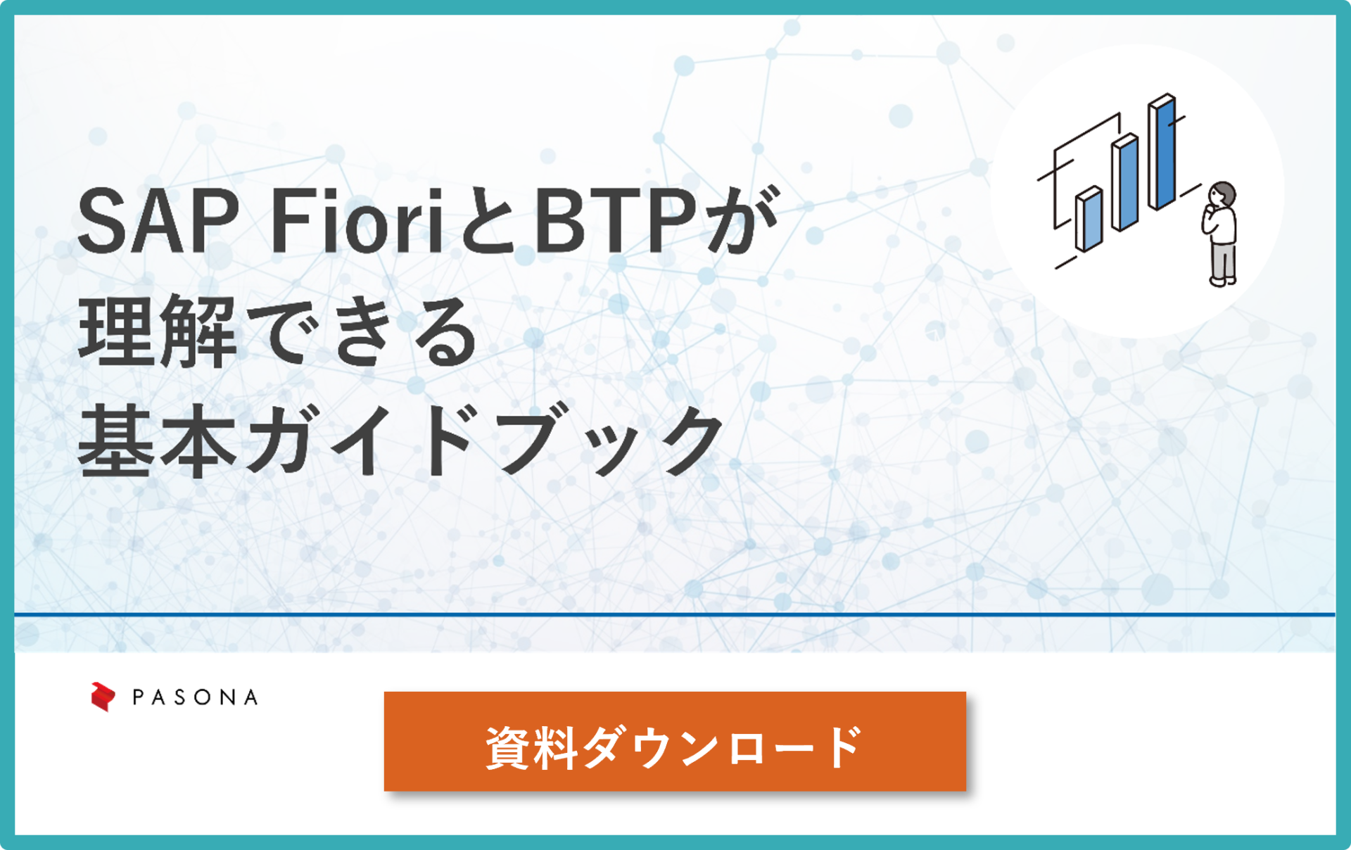 SAP FioriとBTPが理解できる基本ガイドブック