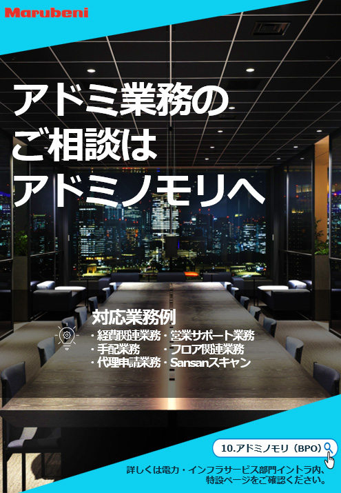 BPO導入事例インタビュー 丸紅株式会社