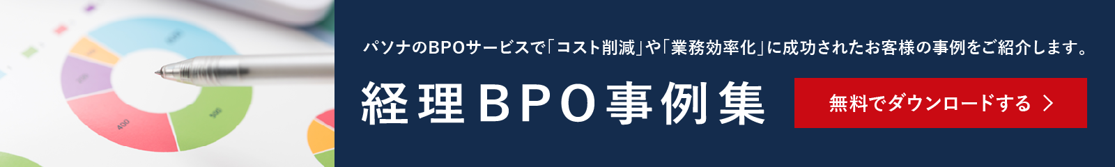 パソナのBPOサービスで「コスト削減」や「業務効率化」に成功されたお客様の事例をご紹介します。経理BPO事例集