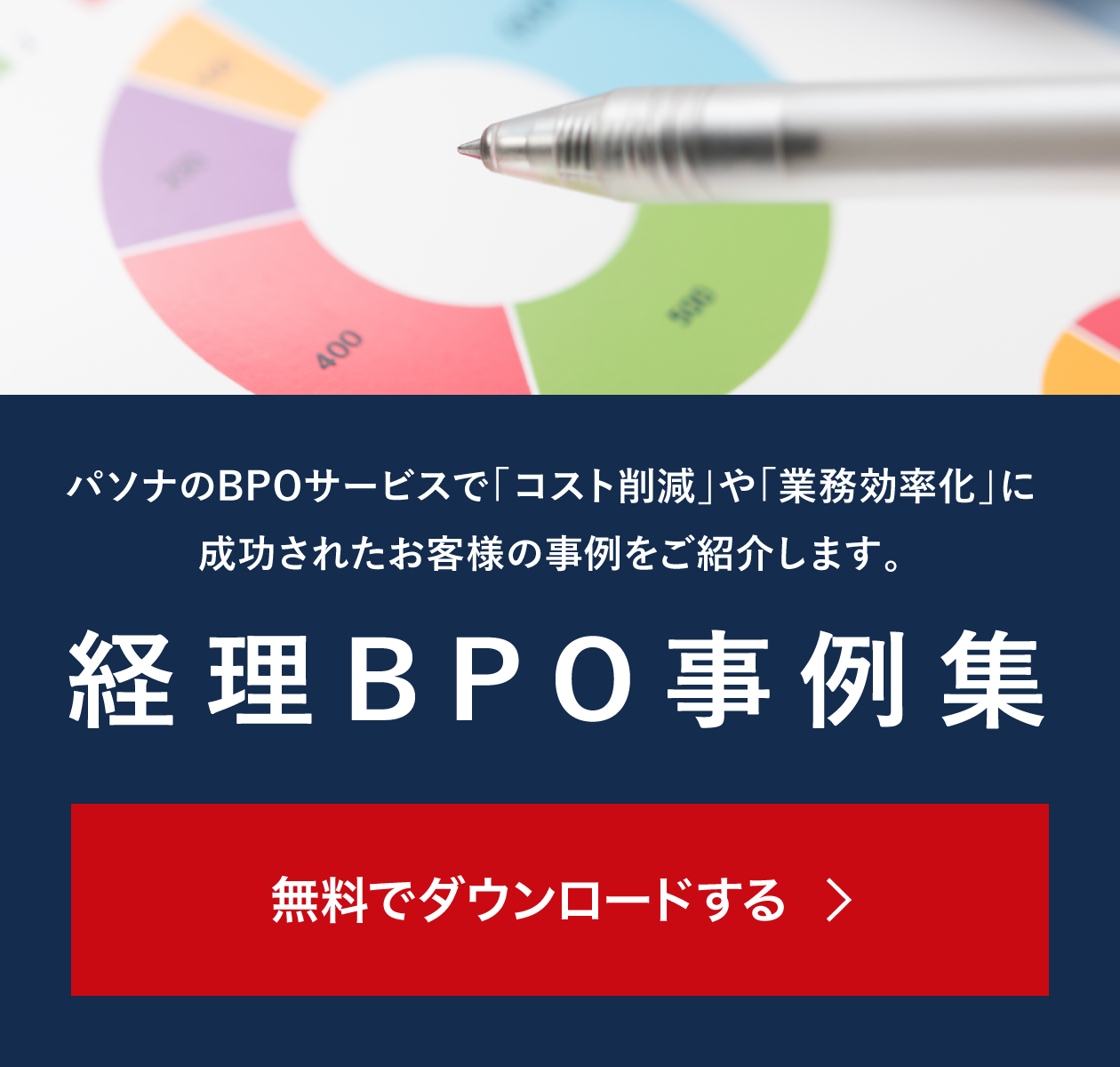 パソナのBPOサービスで「コスト削減」や「業務効率化」に成功されたお客様の事例をご紹介します。経理BPO事例集