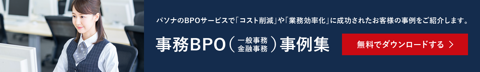 パソナのBPOサービスで「コスト削減」や「業務効率化」に成功されたお客様の事例をご紹介します。事務BPO（一般事務、金融事務）事例集