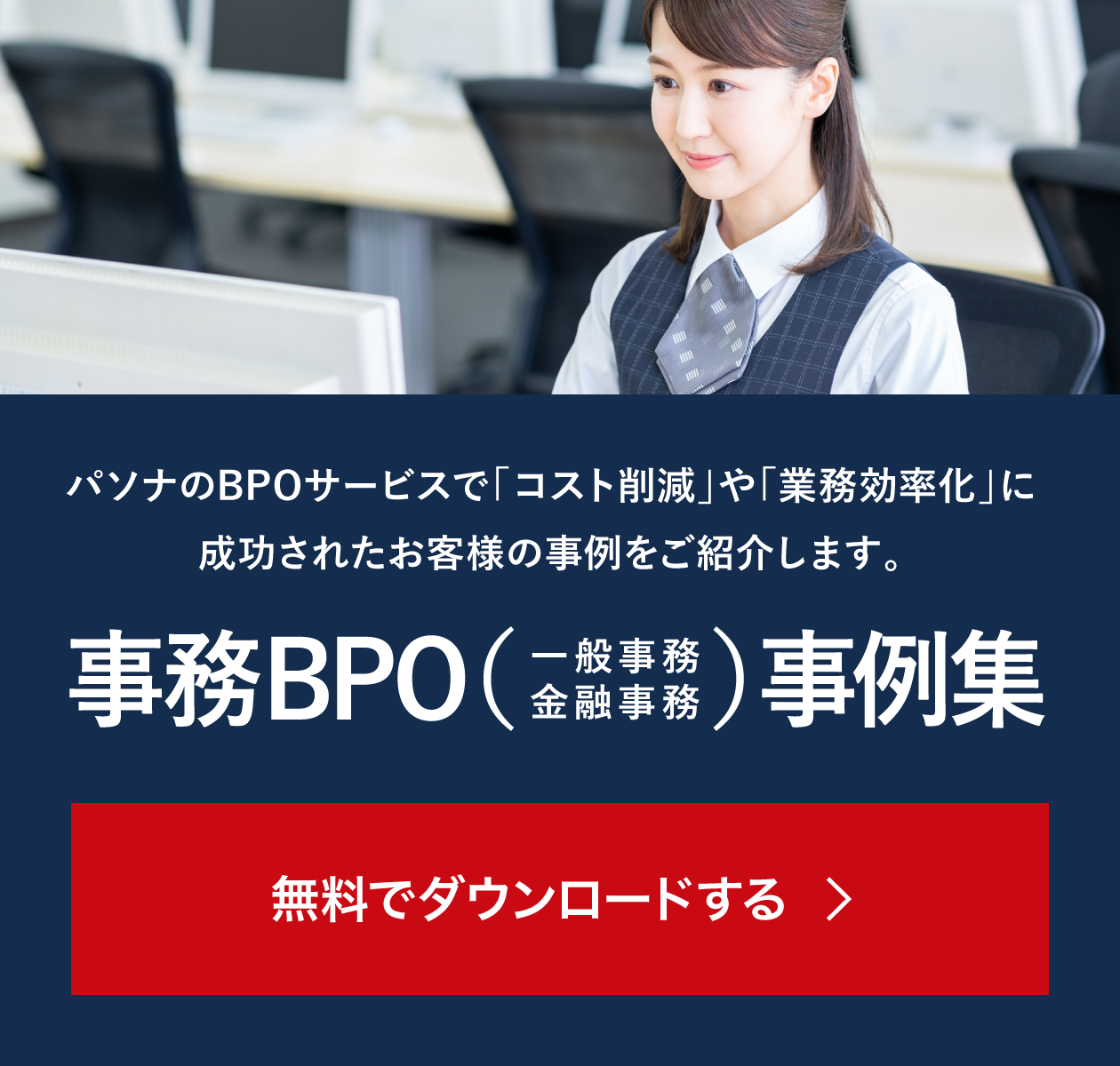 パソナのBPOサービスで「コスト削減」や「業務効率化」に成功されたお客様の事例をご紹介します。事務BPO（一般事務、金融事務）事例集