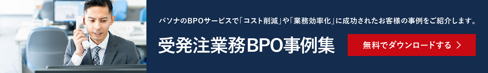 パソナのBPOサービスで「コスト削減」や「業務効率化」に成功されたお客様の事例をご紹介します。受発注業務BPO事例集