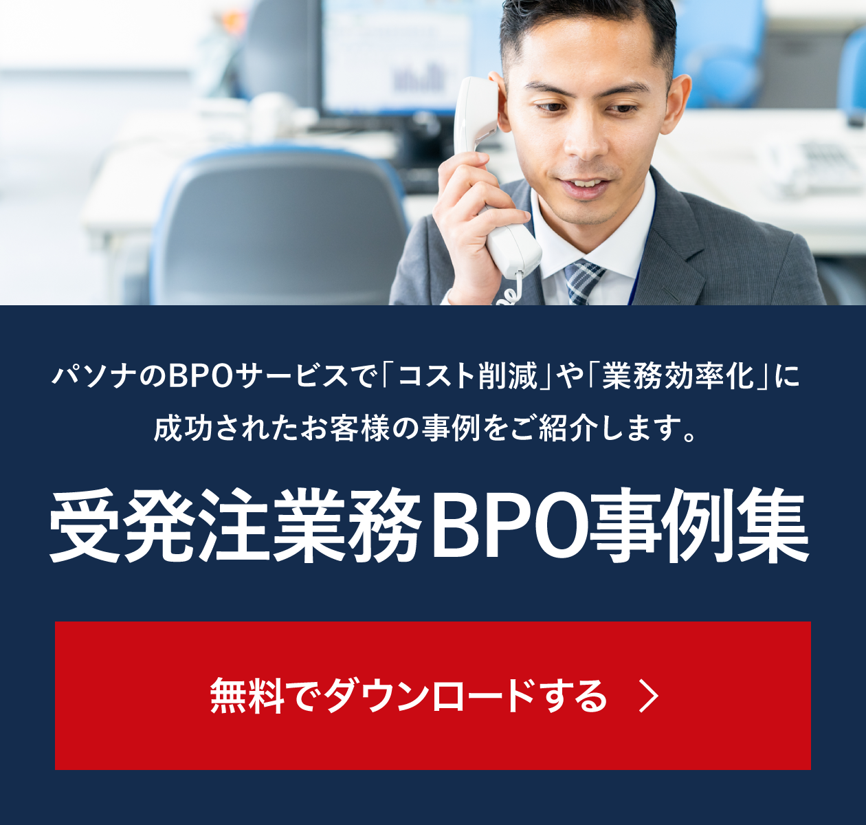 パソナのBPOサービスで「コスト削減」や「業務効率化」に成功されたお客様の事例をご紹介します。受発注業務BPO事例集