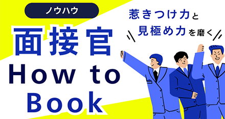 面接官トレーニング
