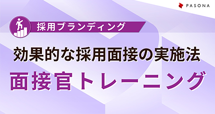 面接官トレーニング