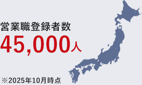 全国で4.5万人超の豊富な登録人材