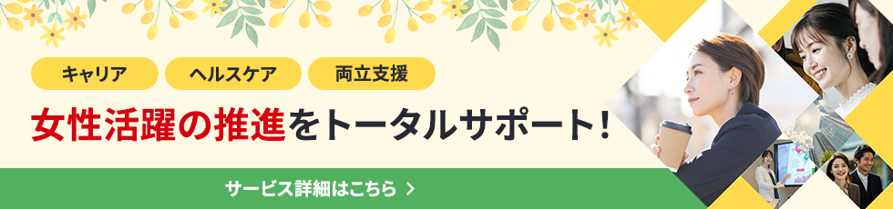 女性活躍の推進をトータルサポート