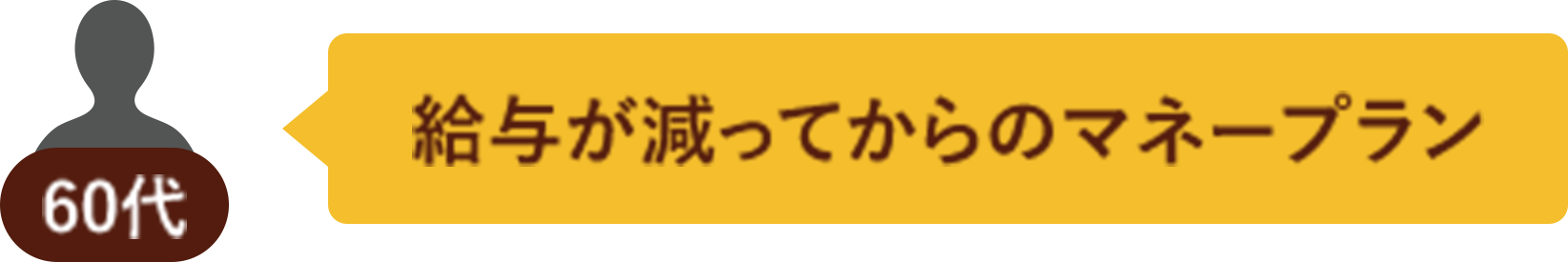 60代 給与が減ってからのマネープラン