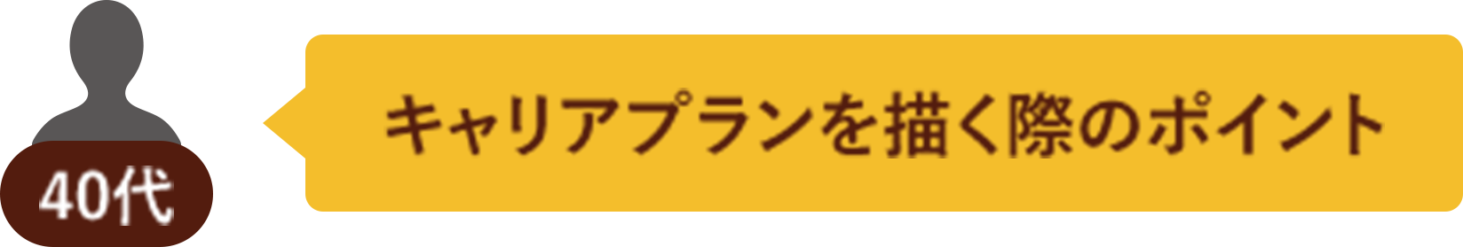40代 キャリアプランを描く際のポイント