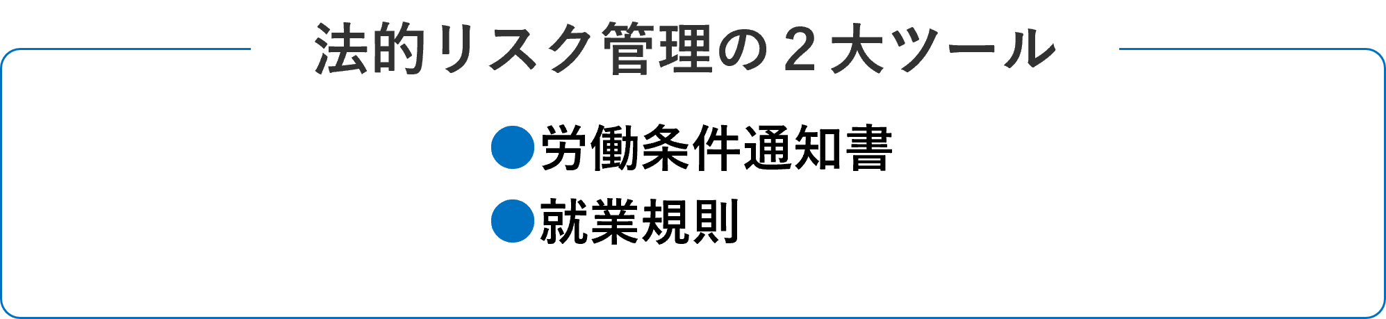 法的リスク管理の２大ツール