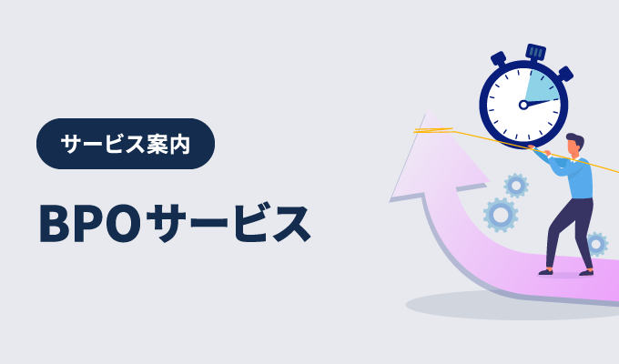 BPO・アウトソーシングサービスの詳細を知りたい方はこちらから資料をダウンロードしてください。