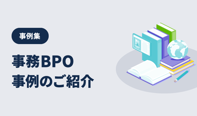 【事務BPO】サービス活用事例