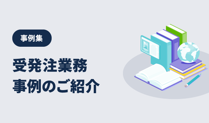 事例集 – 受発注業務事例のご紹介