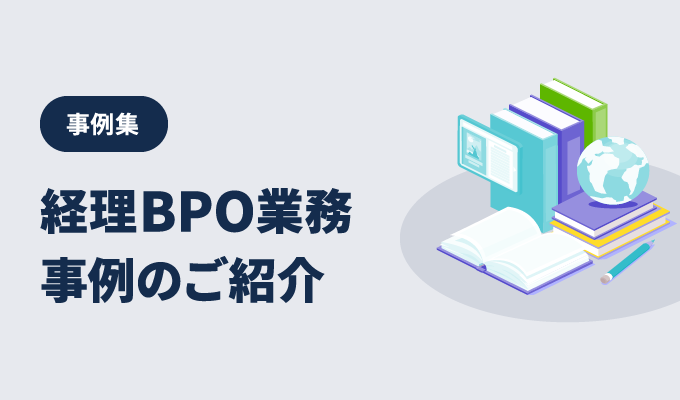 事例集 – 経理BPO業務事例のご紹介