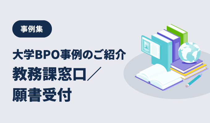 事例集 – 大学BPO事例のご紹介 教務課窓口／願書受付