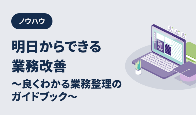 事例集 – 明日からできる業務改善～良くわかる業務整理のガイドブック～