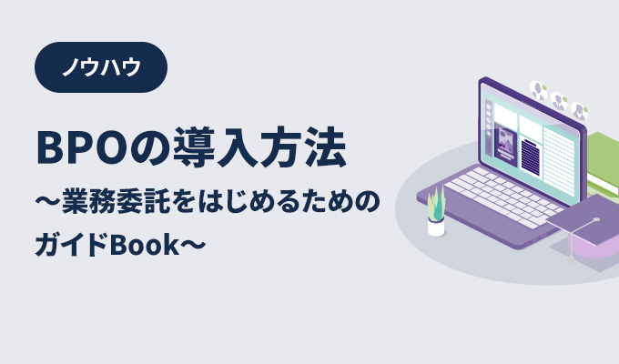 ノウハウ – BPOの導入方法～業務委託をはじめるためのガイドBook～