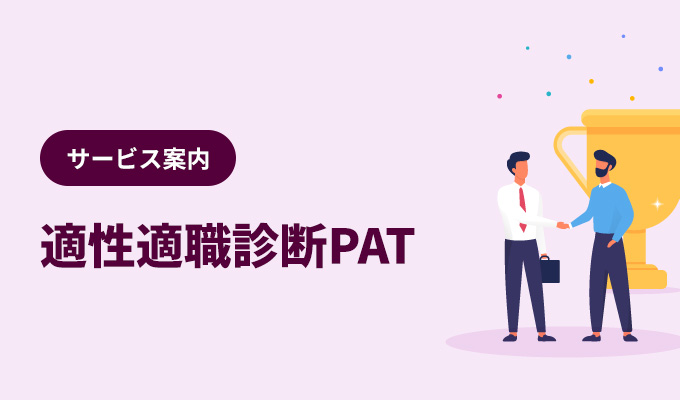 社員一人ひとりの資質・特性を分析「適性適職診断PAT」