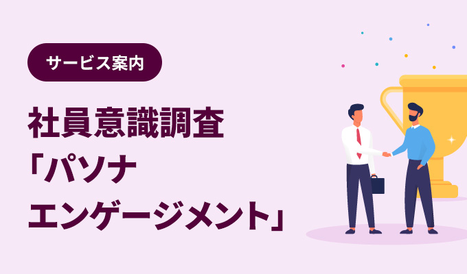 自社の現状を把握して健康診断　パソナエンゲージメント