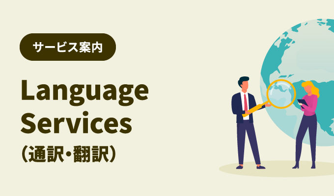 サービス案内 – Language Services（通訳・翻訳）