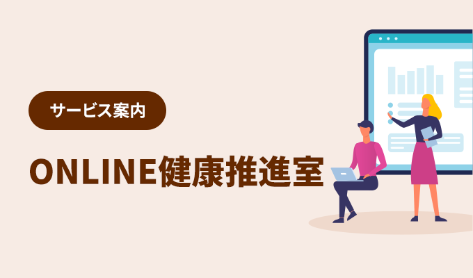 サービス案内 – ONLINE健康推進室